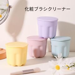 メイクブラシ 洗浄カップ シリコン フタ付き ZP-785TRTD