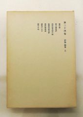 鴎外全集 第24巻 評論 随筆 森 鴎外 岩波書店