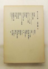 鴎外全集第26巻 評論 随筆〈5〉 森 鴎外 岩波書店