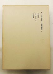鴎外全集第27巻 評論・随筆〈6〉 森 鴎外 岩波書店