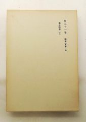 鴎外全集第31巻 医事 軍事 4 森 鴎外 岩波書店