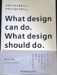 デザインのできること。デザインのすべきこと。―What design can do.What designshoulddo.