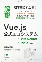 Vue.js 公式エコシステム - Vue Router・Piniaなどを未経験から学ぶ: シングルページアプリ（SPA）開発でつまずかない画面遷移とデータ管理の基礎 (初学者向け解説書)