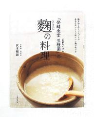 発酵食堂 豆種菌の麹料理 伏木 暢顕 日本文芸社