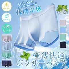 ボクサーパンツメンズ 冷感 アイスシルク 4枚セット 超薄型 通気 吸水速乾 抗菌防臭 スポーツ ストレッチ 前閉じ 4枚セット日常着 男性 下着