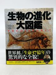 生物の進化 大図鑑 マイケル・J・ベントン他 河出書房新社 2610LXth8