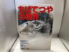 ジャンク イラストアルバム アニメージュ ④ ちばてつやの世界 あしたのジョー テレビランド増刊 徳間書店