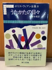 ボリス・ヴィアン全集3 うたかたの日々 早川書房【TOKO】