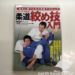◇[N]柔道絞め技入門 シリーズ2