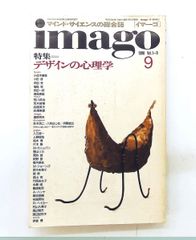 イマーゴ imago 1990年9月号 デザインの心理学 多木浩二/八束はじめ 高山 宏,椹木 野衣,M・ガニュバン,関 修,柏木