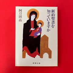 新約聖書を知っていますか 阿刀田高　ym_b16_388