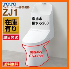 ※在庫有り TOTO ZJ1 CS348B #NW1 ホワイト ウォシュレット一体型便器 床排水 排水芯200mm ※便器のみ