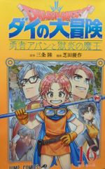 集英社 ジャンプコミックス 芝田優作 ドラゴンクエスト ダイの大冒険 勇者アバンと獄炎の魔王 16