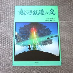 銀河鉄道の夜 宮沢賢治 藤城清治