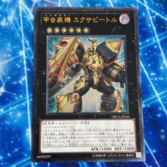 EK18 遊戯王 遊☆戯☆王オフィシャルカードゲーム レリーフ アルティメットレア カード 甲虫装機 エクサビートル トレカ ORCS-JP046 アルティメットレア コナミ