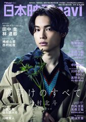日本映画navi vol.109★表紙:松村北斗 (NIKKO MOOK) 産経新聞出版(中古)