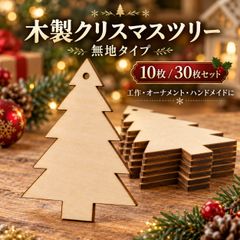 クリスマス 木製ツリー 10枚セット 無地 オーナメント 工作 ペイント 未塗装