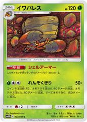 【中古】 ポケモンカードゲーム イワパレス SM10B SM10B 003/054 U