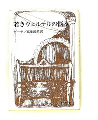 若きウェルテルの悩み ヨハン・ヴォルフガング・フォン・ゲ-テ,高橋義孝 新潮社