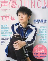 声優JUNON vol.5 (別冊JUNON)(中古)