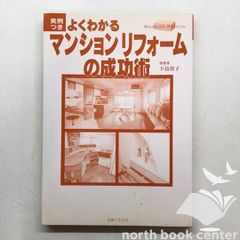 ◇[K]よくわかるマンションリフォームの成功術: 実例つき / 下島資子
