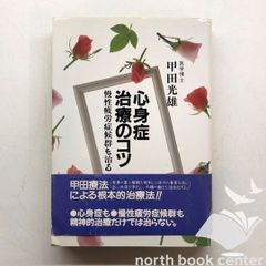 ◇[K]心身症治療のコツ: 慢性疲労症候群も治る / 甲田光雄