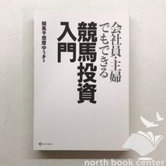 ◇[K]会社員・主婦でもできる 競馬投資入門