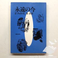 ◇[K]永遠の今 / P.ティリッヒ - 芝 洋訳
