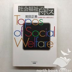 ◇[K]社会福祉のトポス / 岩田正美