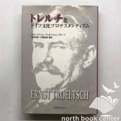 ◇[K]トレルチとドイツ文化プロテスタンテイズム / フリードリッヒ・ヴィルヘルム・グラーフ