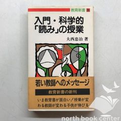 ◇[K]入門・科学的読みの授業 (教育新書 98)
