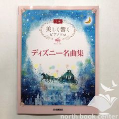 ◇[K]美しく響く ピアノソロ(上級) ディズニー名曲集 全18曲 / YAMAHA