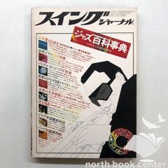 ◇[K]スイングジャーナル ジャズ百科事典 1978年5月臨時増刊