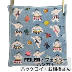 FEILER/フェイラー/ハンカチ/ハッケヨイ/お相撲さん/LOVERARY BY FEILER/ラブラリーバイフェイラー/ブルー　　　【H118】