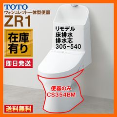 ※在庫有り TOTO ZR1 CS354BM #NW1 ホワイト ウォシュレット一体型便器 リモデル 床排水 排水芯305-540mm ※便器のみ