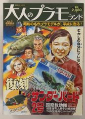 徳間書店 / イマイ 大人のプラモランド サンダーバード2号 VOL 0