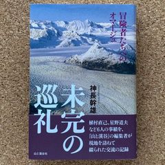 未完の巡礼 冒険者たちへのオマージュ 神長幹雄 山と溪谷社 登山 冒険 植村直己 星野道夫 山と溪谷