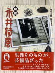 図説 永井荷風 2005年 河出書房新社 川本三郎 初版