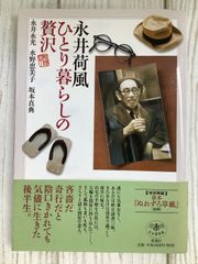 永井荷風 ひとり暮らしの贅沢 2006年 新潮社 永井永光