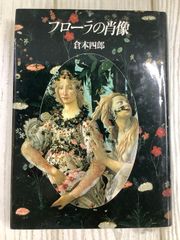 フローラの肖像 1993年 講談社 倉本四郎