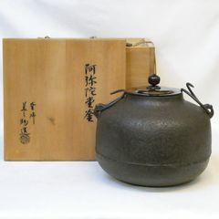 皐月）東大阪市 あじろ鉄製 鉄欠風炉 やつれ風炉 窶風炉と 背の低い