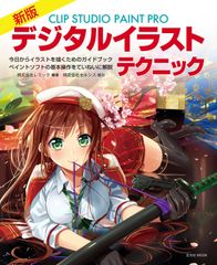 新版 CLIP STUDIO PAINT PROデジタルイラストテクニック (玄光社MOOK) 村上ゆいち,りーん,kirero(中古)