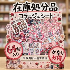 在庫処分品 コラージュシート 64枚入り - メルカリ