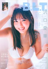 東京ニュース通信社 Amazon限定版 沢口愛華 B.L.T. 2022年1月号