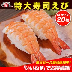 🦐頭肉付き 特大寿司えび 6L 20枚入🦐 エビ 海老 寿司 すし 海鮮丼 手巻き寿司 蒸しえび 蒸しエビ 握り 寿司ネタ 簡単 バナメイエビ 魚介類 お取り寄せ 冷凍 【甲羅組】