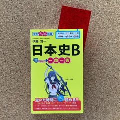 【赤シート付き】日本史B早わかり一問一答 伊藤賀一 日本史 大学受験 受験対策 暗記 参考書