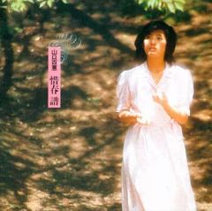 【中古】邦楽CD 山口百恵 / 惜春 譜