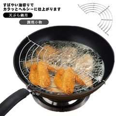 網 天ぷら鍋用 アミ ステンレス 揚げ物網 揚げ網 唐揚げ 油切り網 あみ ヘルシー てんぷら鍋用 網 キッチンツール フライ網 調理小物 業務用 送料無料#tim4176