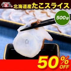 🐙たこ🐙「ゆで」or「あぶり」が選べる！北海道産たこスライスたっぷり500g（250g×2P）食べ放題♪ たこ 蛸 タコ 水たこ 北海道産 たこ刺し たこしゃぶ カルパッチョ 酢の物 甲羅組