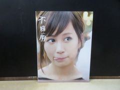 【写真集】前田敦子 不器用